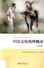<em>中国</em><em>文化</em>地理概述  <em>第</em>4<em>版</em>