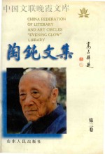 中国文联晚霞文库  陶钝<em>文集</em>  第<em>3</em>集