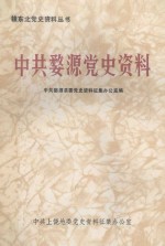 中共婺源<em>党史</em><em>资料</em>