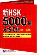 新HSK5000词分级词典  四-五级