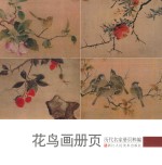 <em>历代</em>名家册页粹编  花鸟画册页