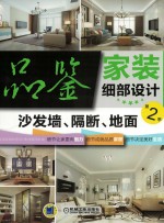 品鉴家装细部设计  第2<em>季</em>  沙发墙、隔断、地面