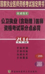 2014公<em>卫</em>执业  含助理  医师资格考试采分点必背