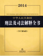 2014中华人民<em>共<em>和国</em></em>刑法及司法解释全书  含立案标准