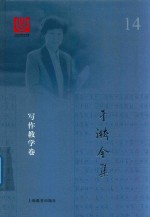 于漪<em>全集</em>  14  写作教学卷