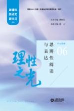 理性之光  思辨性阅读与表达  新课标新语文新学习