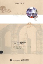 知食分子系列  天生嫩骨