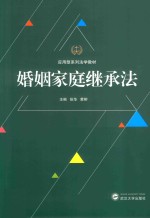 婚姻家庭<em>继承</em>法