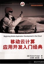 <em>移动</em>云计算<em><em>应用</em><em>开发</em></em>入门经典