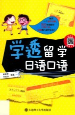 学透留学<em>日语</em><em>口语</em>