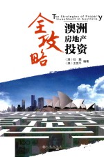澳洲房地产投资全攻略  第3版