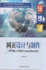 网页设计与制作  <em>HTML</em>+CSS+<em>JavaScript</em>
