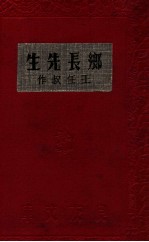 乡长先生