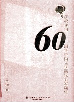 庆祝建国六十周年中国当代画坛名人画集  人物卷