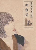 中国书画百杰作品集  <em>张利</em>涛