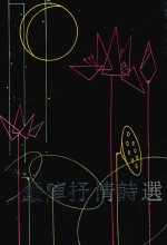 严阵<em>抒情</em><em>诗选</em>