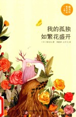 泰戈尔精美诗选  上  我的孤独如繁花盛开