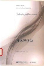 <em>技术</em>经济学