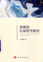 <em>思维</em>的认知<em>哲学</em><em>研究</em>