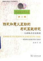 形式和意义互动的句式系统研究  互动构式语法探索  中国语言学文库  第<em>3</em>辑