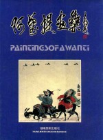 阿万<em>提</em>画集
