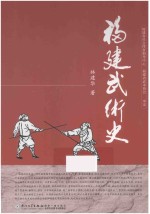 <em>福建</em>武术史