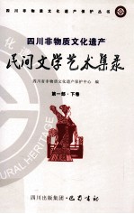 <em>四川</em>非物质文化遗产民间文学艺术集录  第1部  下