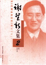 <em>谢</em><em>望新</em>文集  2  散文  报告文学