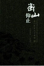衡山仰止  吴门画派之文徽明