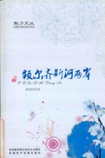 魅力文丛  <em>额尔</em>齐斯河两岸