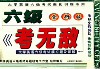 大学英语六级考试强化训练专用  六级  考无敌  全新版