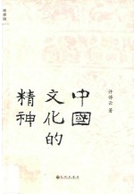 中国<em>文化</em><em>的</em><em>精神</em>