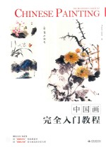 中国画完全入门<em>教程</em>