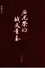 石光荣的战火<em>青春</em>