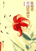 <em>陈师</em>曾中国绘画史  彩图珍藏版