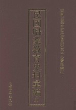 民国职业教育史料汇编  39