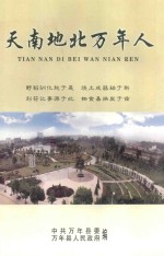 天南地北<em>万年</em>人
