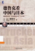 德鲁克看中国与<em>日</em>本