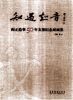 知遇知音  阎<em>正</em>绘事50年友朋纪念展画集
