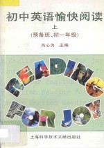 初中英语愉快阅读  上  供预备班、初一年级用