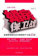 婚房保卫战  金牌律师教您应对离婚房产分割45招  全新升级版