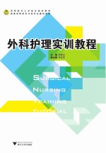 外科<em>护理</em><em>实训</em><em>教程</em>