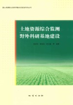 国土资源部土地利用重点实验室系列丛书  土地资源综合监测野外科研基地建设