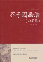 芥子园画谱  山水<em>集</em>