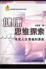 健康思维探索  寻觅人生<em>幸福</em>的源泉