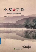 小隐隐于野  中国乡村旅游专题研究