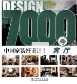 中国家装好<em>设计</em>7000例  第2季  客厅
