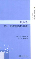 阿多诺  <em>艺术</em>、意识形态<em>与</em><em>艺术</em>理论