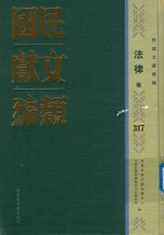 民国文献类编  法律卷  317