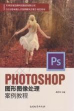 Photoshop图形<em><em>图像</em><em>处理</em></em><em>案例</em><em>教程</em>